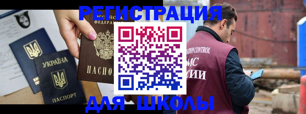 временная регистрация для школы в Кяхте